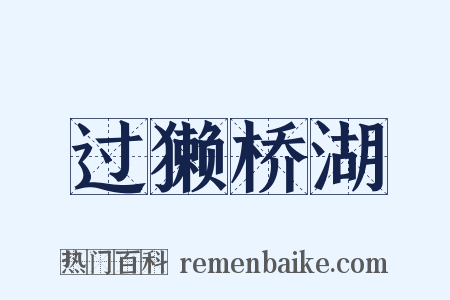 过獭桥湖是什么意思的图片